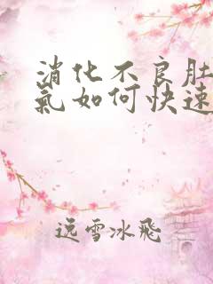 消化不良肚子胀气如何快速消除