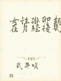 女性排卵期一般在月经后几天