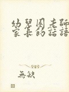 幼儿园老师感谢家长的话语 暖心简短