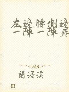 左边腰侧边里面一阵一阵疼