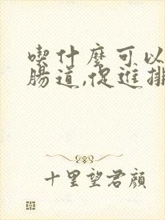 吃什么可以润滑肠道,促进排便