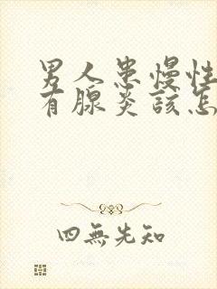 男人患慢性前列有腺炎该怎么治疗好