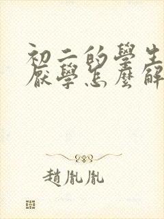 初二的学生孩子厌学怎么解决