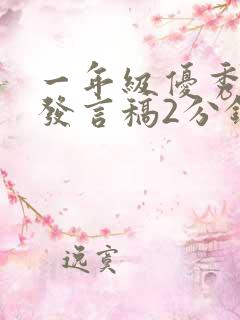 一年级优秀学生发言稿2分钟