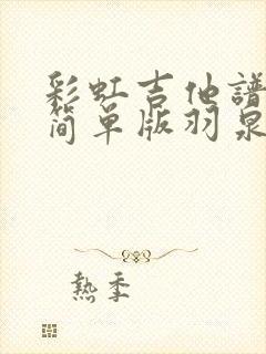 彩虹吉他谱c调简单版羽泉