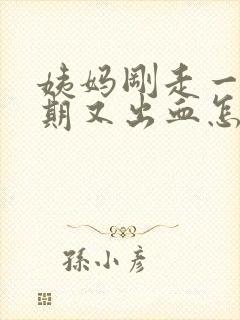 姨妈刚走一个星期又出血怎么回事