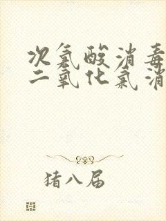 次氯酸消毒片和二氧化氯消毒片