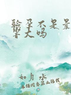 验孕不是晨尿影响大吗