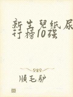 新生儿纸尿裤排行榜10强