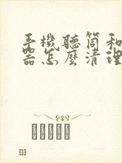 手机听筒和扬声器怎么清理灰尘