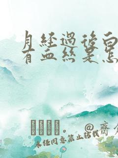 月经过后白带里有血丝是怎么回事