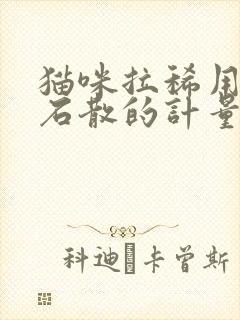 猫咪拉稀用蒙脱石散的计量