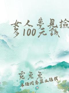 女人梦见捡了好多100元钱