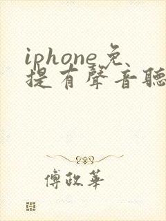 iphone免提有声音听筒没声音