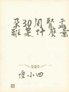 孕30周肾盂分离是什么意思