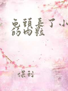 龟头长了小白色的肉粒