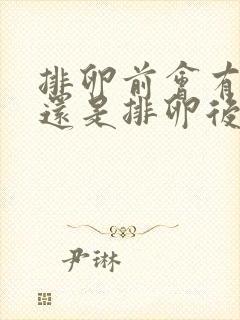 排卵前会有拉丝还是排卵后