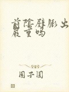 前阴壁膨出2度严重吗