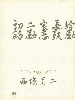 初二家长给孩子的励志鼓励的一封信