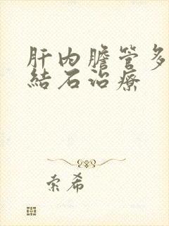 肝内胆管多发性结石治疗