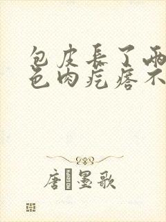 包皮长了两个白色肉疙瘩不疼不痒