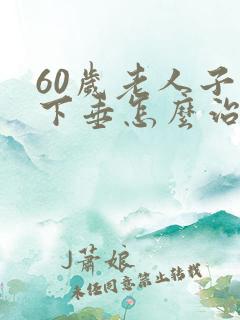 60岁老人子宫下垂怎么治疗