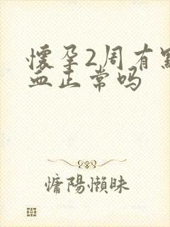 怀孕2周有点出血正常吗