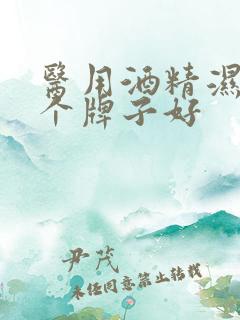 医用酒精湿巾哪个牌子好