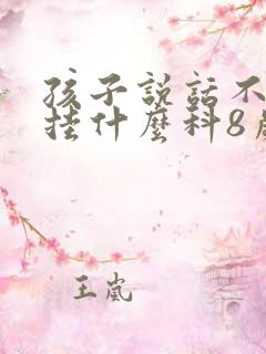 孩子说话不清楚挂什么科8岁