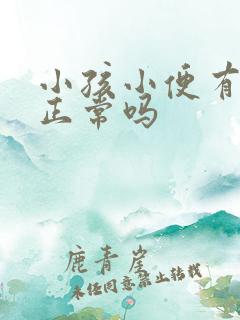 小孩小便有泡沫正常吗