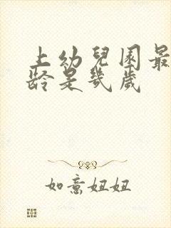 上幼儿园最佳年龄是几岁