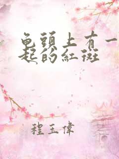 龟头上有一块凸起的红斑