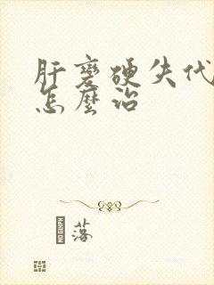 肝变硬失代偿期怎么治