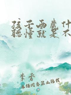 孩子两岁什么都听懂就是不说话怎么办