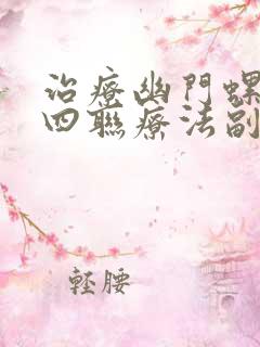 治疗幽门螺杆菌四联疗法副作用