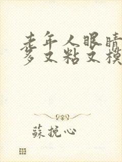 老年人眼睛眼屎多又粘又模糊怎么办