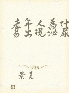 老年人为什么容易出现泌尿系统感染