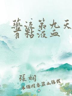 药流第九天了还有粘液血