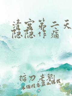 清宫第二天小腹隐隐作痛