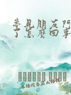 梦见朋友门牙掉了怎么回事?