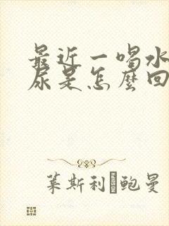 最近一喝水就想尿是怎么回事