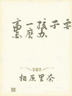 高一孩子要休学怎么办