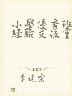 小学优秀班主任经验交流会发言稿