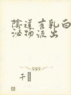 阴道有乳白色分泌物流出