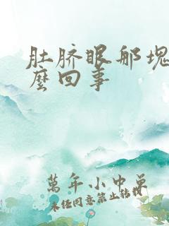 肚脐眼那块疼怎么回事