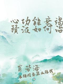 心功能衰竭胸腔积液如何治疗