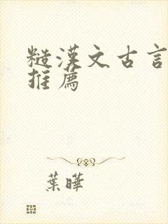 糙汉文古言小说推荐