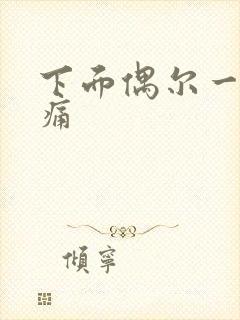 下面偶尔一阵刺痛