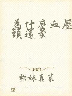 为什么血压降了头还晕