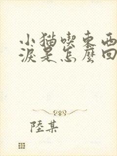 小猫吃东西流眼泪是怎么回事